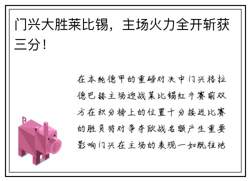 门兴大胜莱比锡，主场火力全开斩获三分！