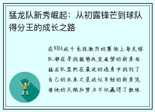猛龙队新秀崛起：从初露锋芒到球队得分王的成长之路