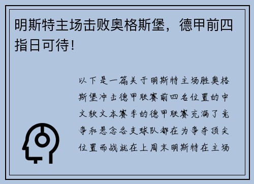 明斯特主场击败奥格斯堡，德甲前四指日可待！