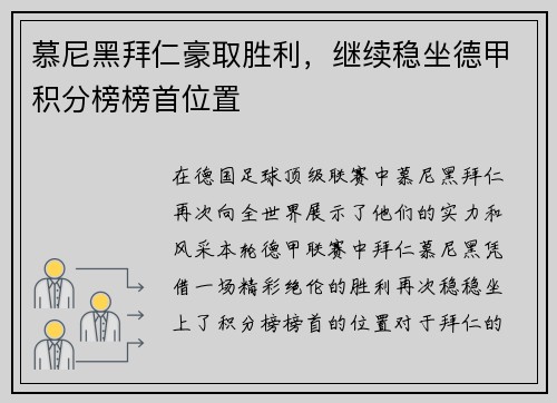 慕尼黑拜仁豪取胜利，继续稳坐德甲积分榜榜首位置