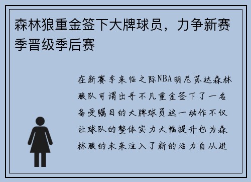 森林狼重金签下大牌球员，力争新赛季晋级季后赛