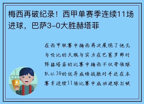 梅西再破纪录！西甲单赛季连续11场进球，巴萨3-0大胜赫塔菲