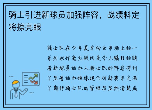 骑士引进新球员加强阵容，战绩料定将擦亮眼