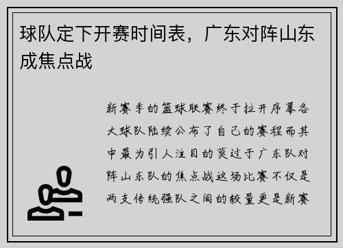 球队定下开赛时间表，广东对阵山东成焦点战