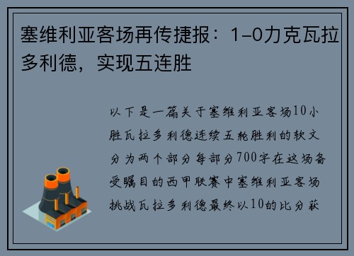 塞维利亚客场再传捷报：1-0力克瓦拉多利德，实现五连胜