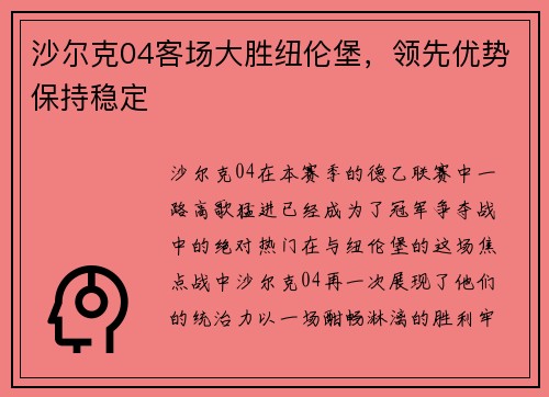 沙尔克04客场大胜纽伦堡，领先优势保持稳定