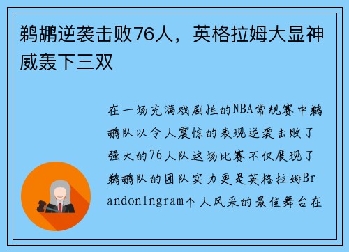 鹈鹕逆袭击败76人，英格拉姆大显神威轰下三双