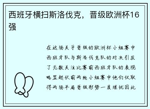 西班牙横扫斯洛伐克，晋级欧洲杯16强