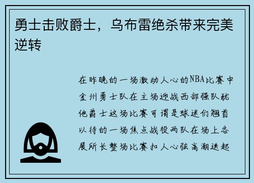 勇士击败爵士，乌布雷绝杀带来完美逆转