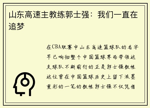 山东高速主教练郭士强：我们一直在追梦