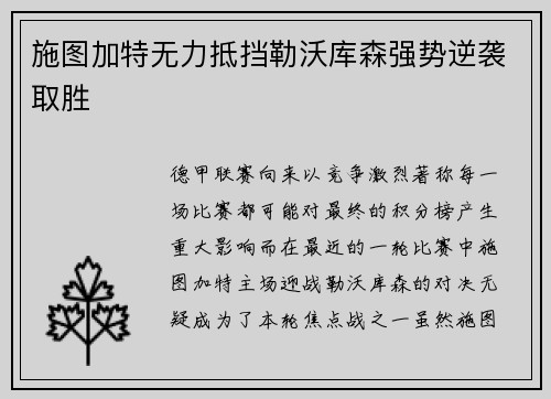 施图加特无力抵挡勒沃库森强势逆袭取胜