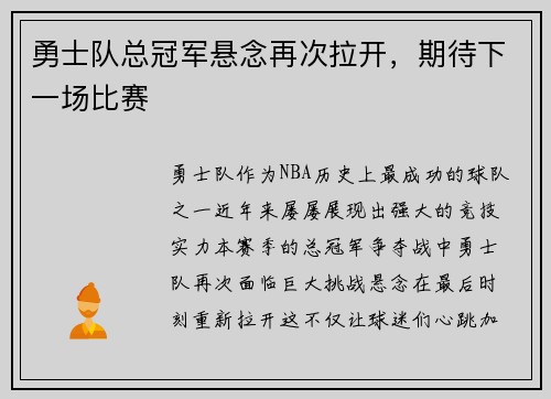 勇士队总冠军悬念再次拉开，期待下一场比赛