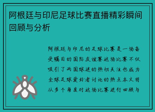 阿根廷与印尼足球比赛直播精彩瞬间回顾与分析