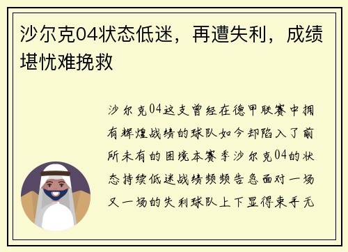 沙尔克04状态低迷，再遭失利，成绩堪忧难挽救