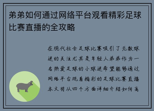 弟弟如何通过网络平台观看精彩足球比赛直播的全攻略