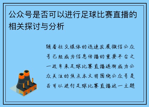 公众号是否可以进行足球比赛直播的相关探讨与分析