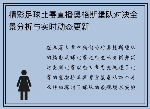 精彩足球比赛直播奥格斯堡队对决全景分析与实时动态更新