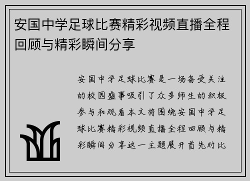 安国中学足球比赛精彩视频直播全程回顾与精彩瞬间分享
