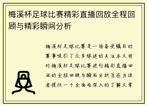 梅溪杯足球比赛精彩直播回放全程回顾与精彩瞬间分析
