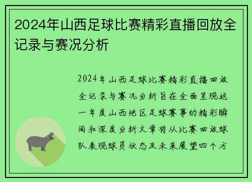 2024年山西足球比赛精彩直播回放全记录与赛况分析