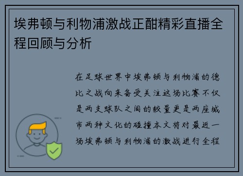 埃弗顿与利物浦激战正酣精彩直播全程回顾与分析