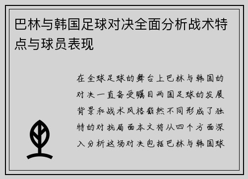 巴林与韩国足球对决全面分析战术特点与球员表现